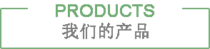 水潤君趙產品中心